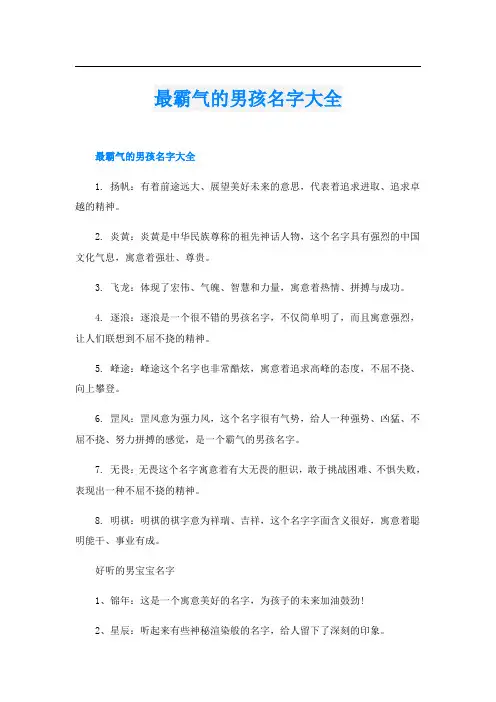 最霸气的男孩名字大全