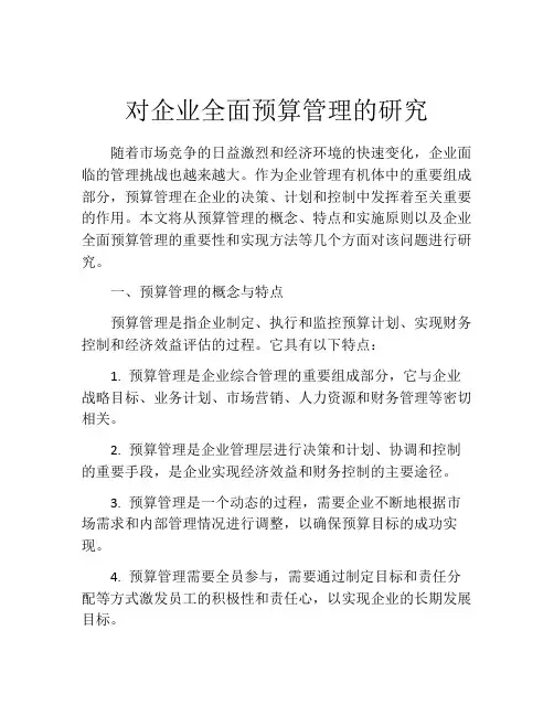 对企业全面预算管理的研究