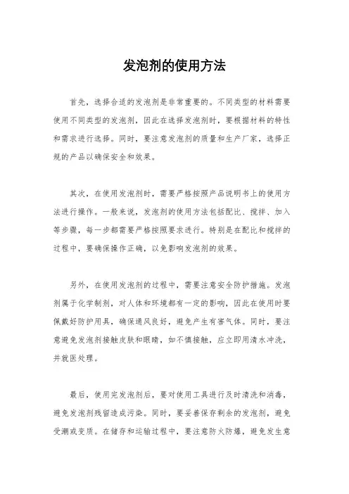 发泡剂的使用方法