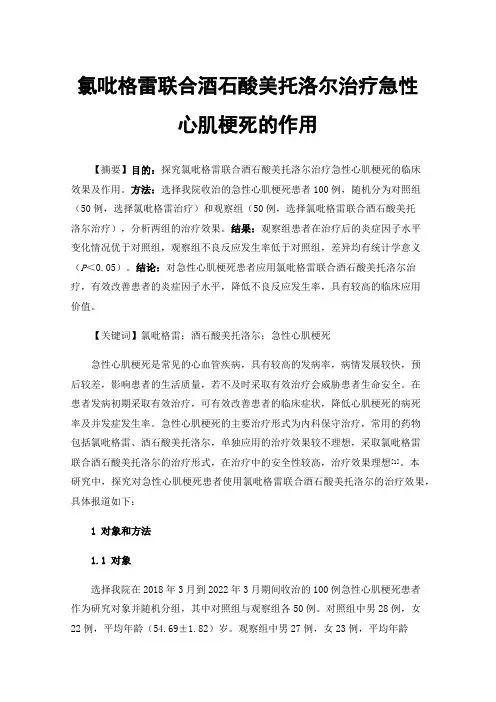 氯吡格雷联合酒石酸美托洛尔治疗急性心肌梗死的作用
