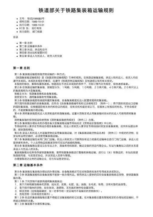 铁道部关于铁路集装箱运输规则
