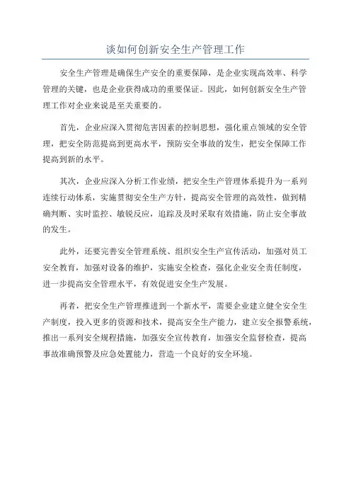 谈如何创新安全生产管理工作