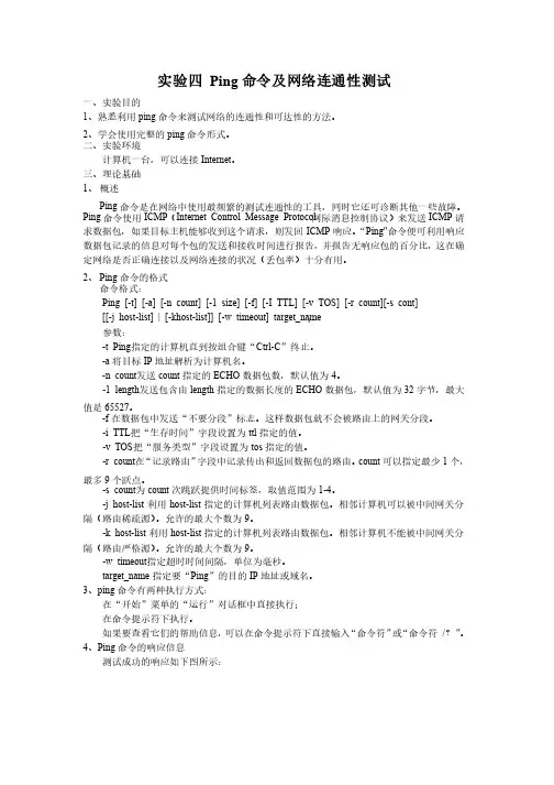 Ping命令及网络连通性测试