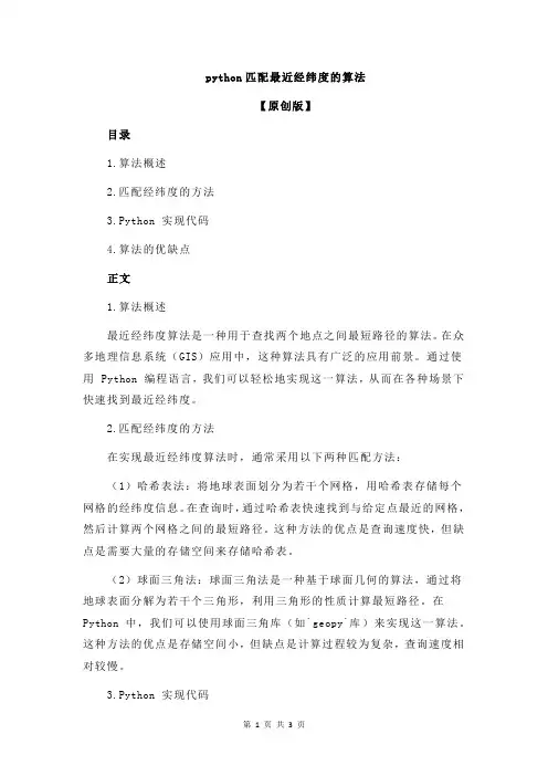 python匹配最近经纬度的算法