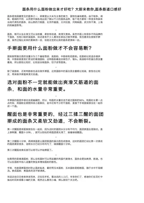 面条用什么面粉做出来才好吃？大厨来教你,面条筋道口感好