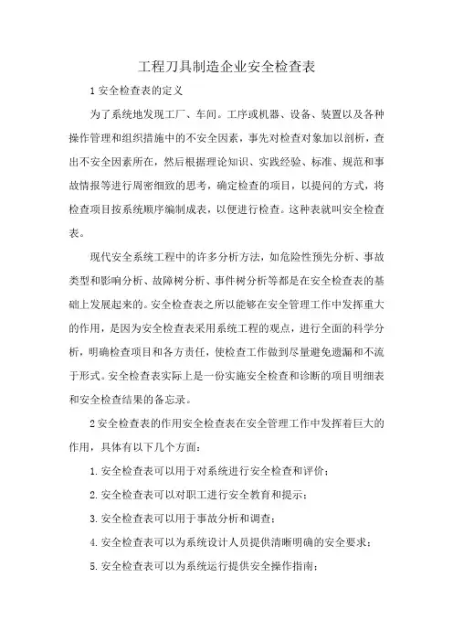工程刀具制造企业安全检查表