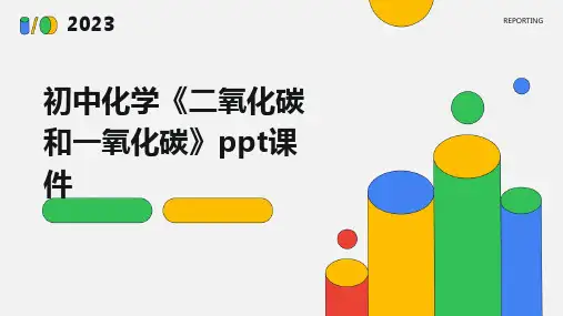 初中化学《二氧化碳和一氧化碳》课件
