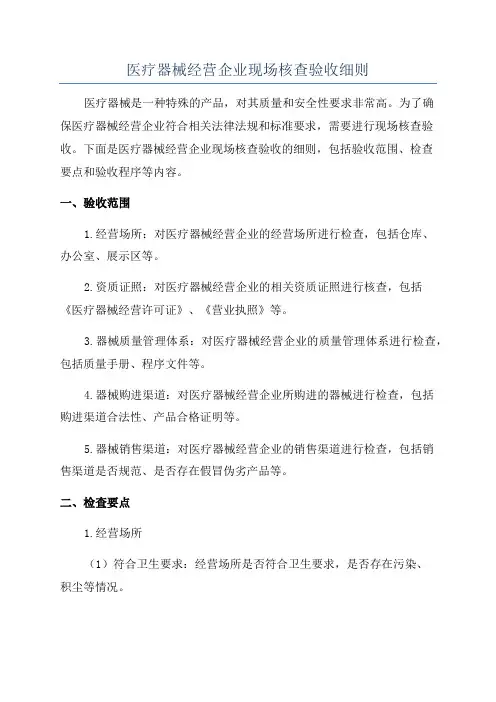 医疗器械经营企业现场核查验收细则