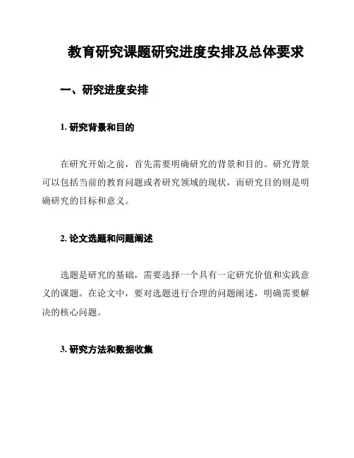 教育研究课题研究进度安排及总体要求