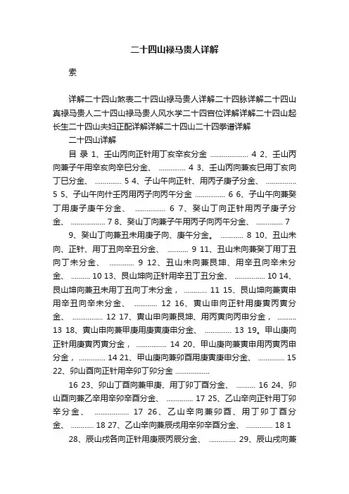 二十四山禄马贵人详解