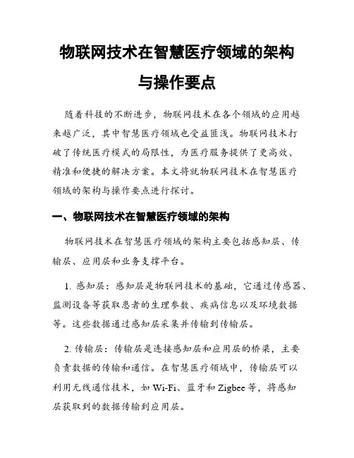 物联网技术在智慧医疗领域的架构与操作要点