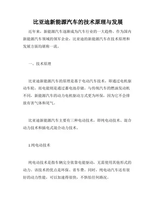 比亚迪新能源汽车的技术原理与发展