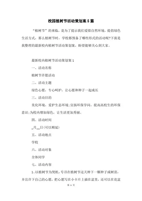 校园植树节活动策划案5篇