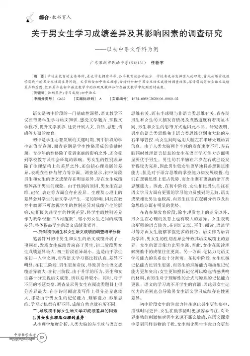 关于男女生学习成绩差异及其影响因素的调查研究——以初中语文学科为例