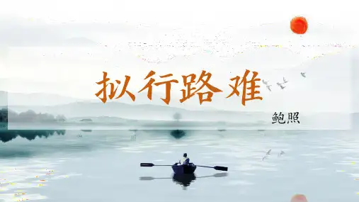 【古诗词诵读】《拟行路难(其四)》(鲍照)统编版高中语文选择性必修下册