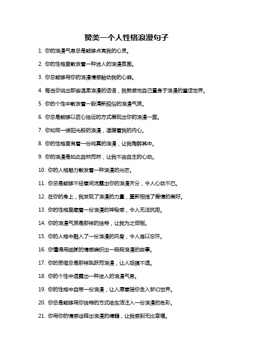 赞美一个人性格浪漫句子