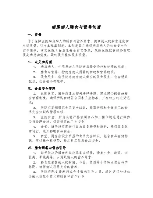 病房病人膳食与营养制度