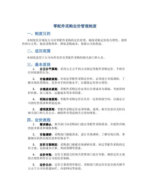 零配件采购定价管理制度