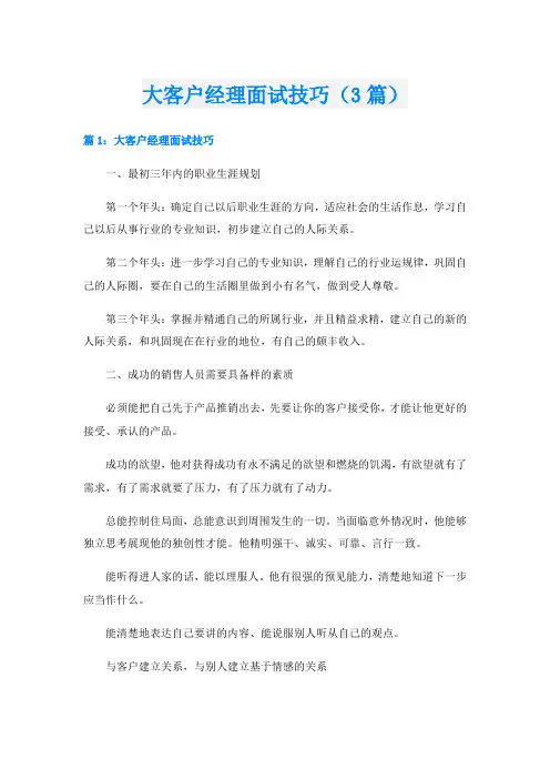 大客户经理面试技巧(3篇)