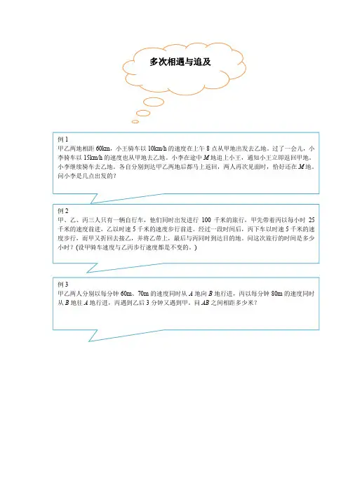 小升初专题：多次相遇与追及(讲义)-数学六年级下册(含答案)全国通用