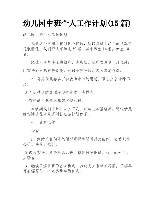 幼儿园中班个人工作计划(15篇)