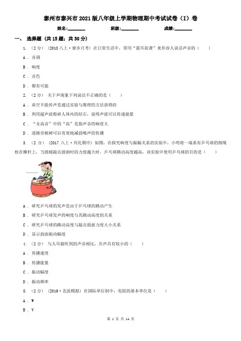 泰州市泰兴市2021版八年级上学期物理期中考试试卷(I)卷