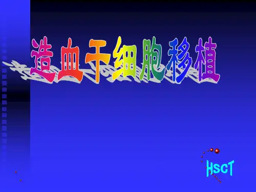 血液学课件 干细胞移植