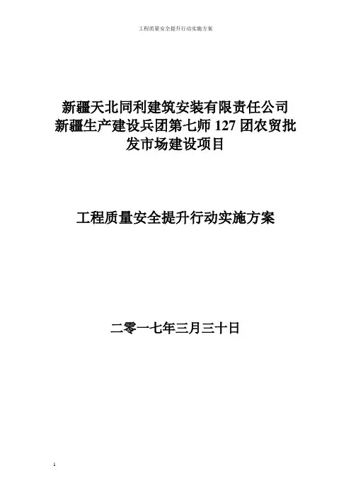 工程质量安全提升行动实施方案