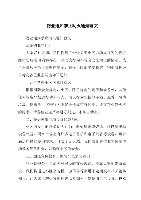 物业通知禁止动火通知范文
