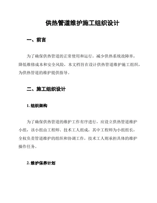 供热管道维护施工组织设计