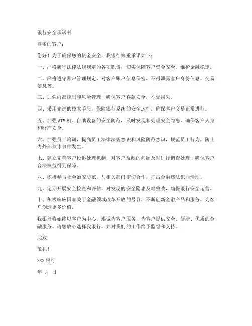 银行安全承诺书范本