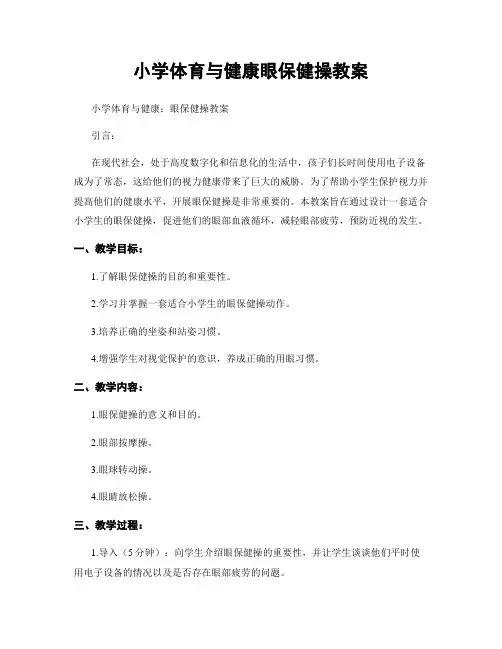 小学体育与健康眼保健操教案