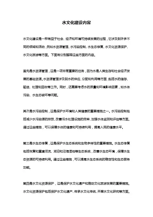 水文化建设内容