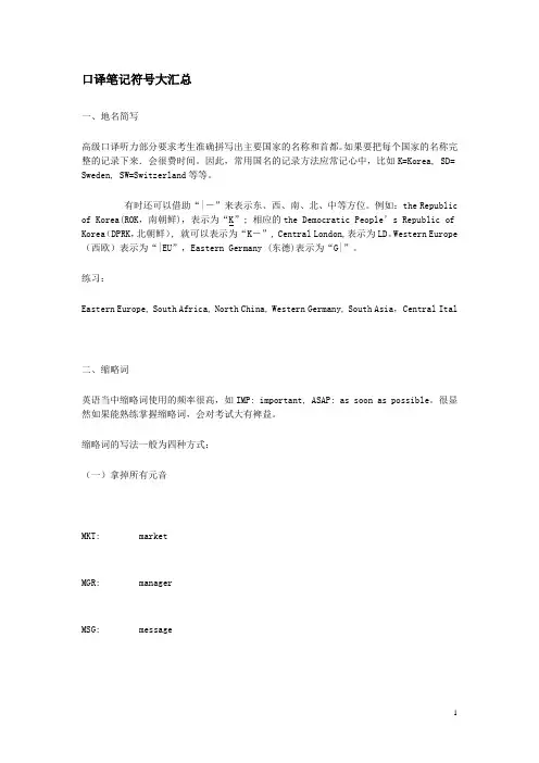 口译笔记符号大汇总