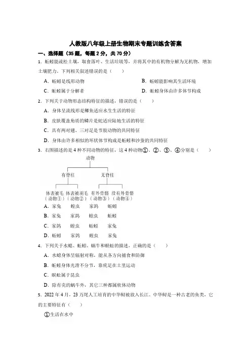 人教版八年级上册生物期末专题知识训练含答案(精选5套)