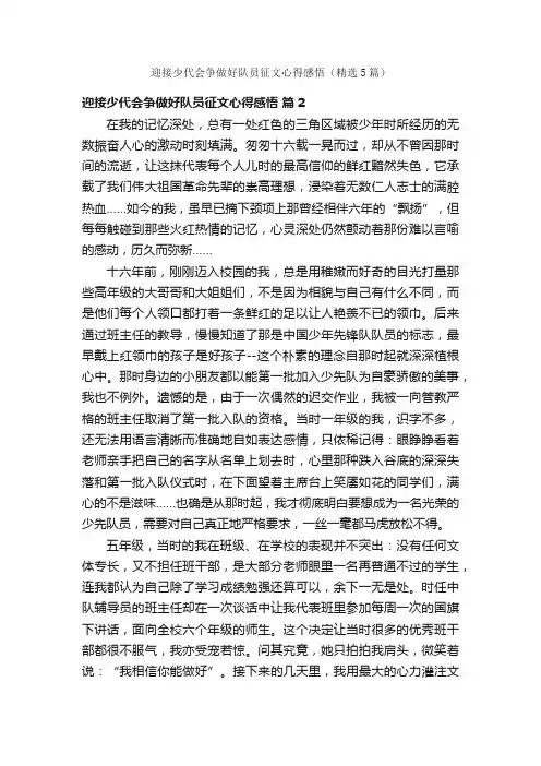 迎接少代会争做好队员征文心得感悟（精选5篇）