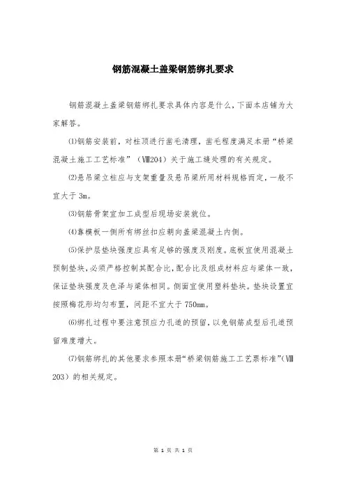 钢筋混凝土盖梁钢筋绑扎要求