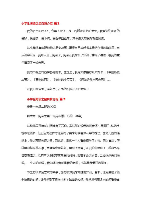 小学四年级学生阅读之星展板自我推荐简短