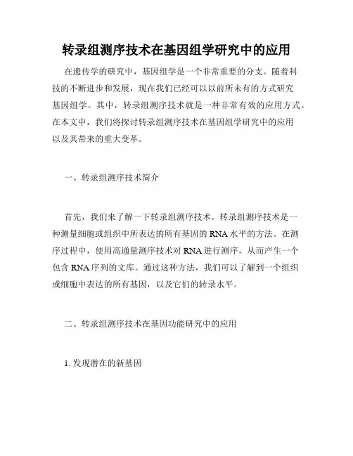 转录组测序技术在基因组学研究中的应用
