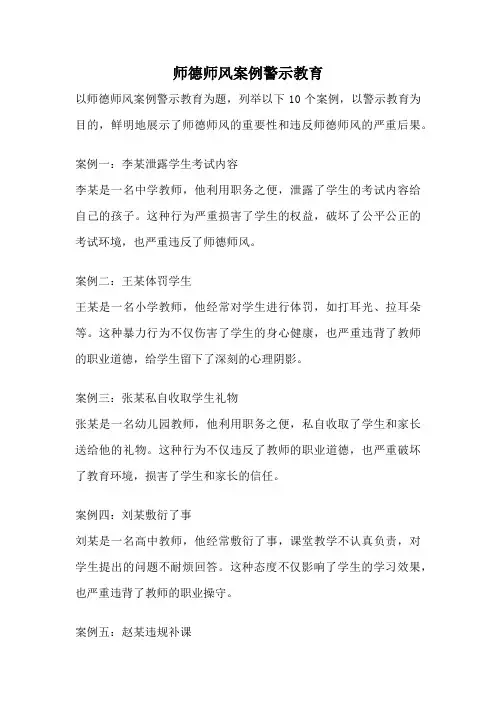 师德师风案例警示教育