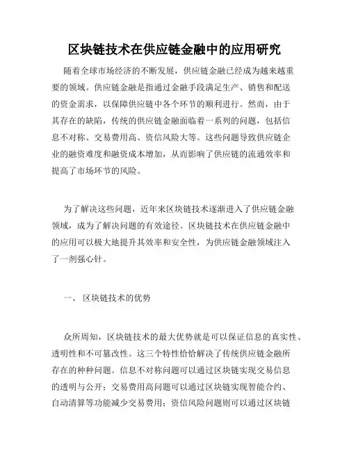 区块链技术在供应链金融中的应用研究