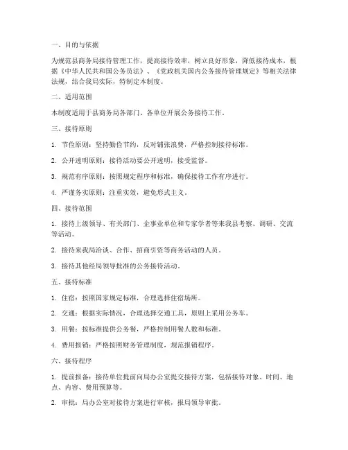 县商务局接待管理制度范本