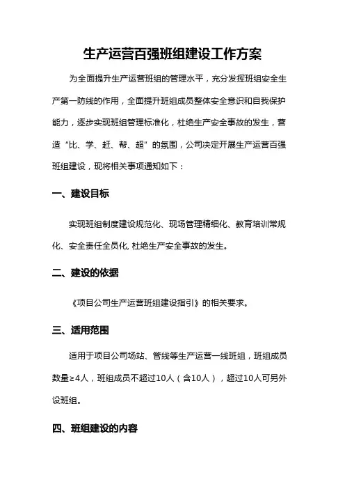 生产运营百强班组建设工作方案