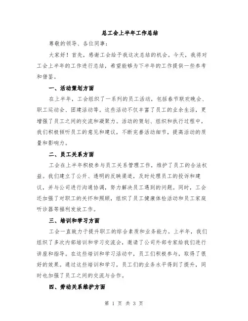 总工会上半年工作总结