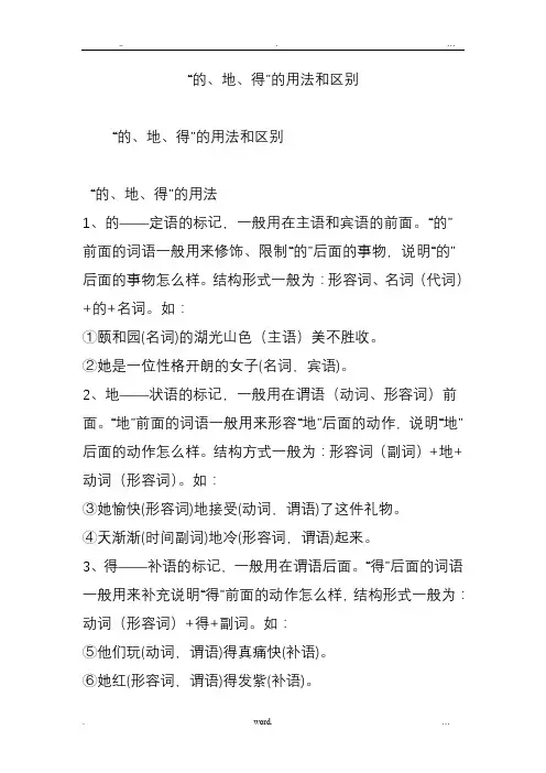 “的、地、得”的用法和区别98099