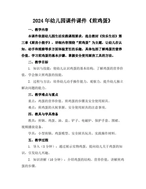 2024年幼儿园课件课件《煎鸡蛋》