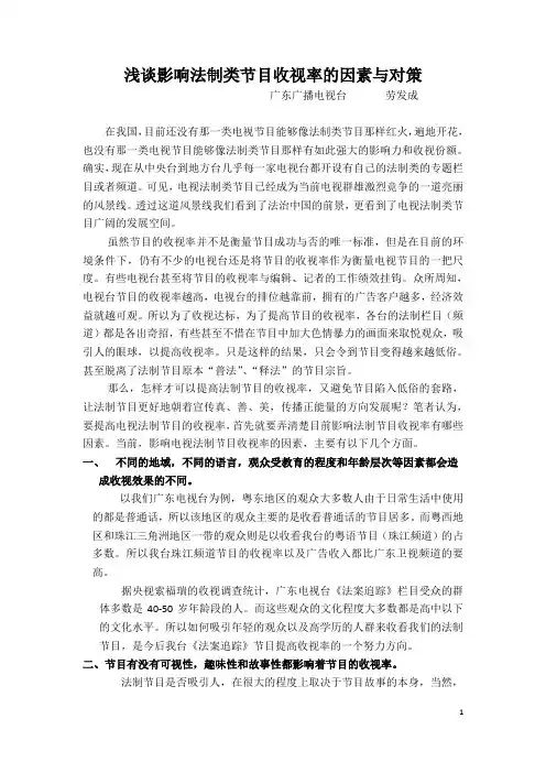 浅谈影响法制类节目收视率的因素与对策