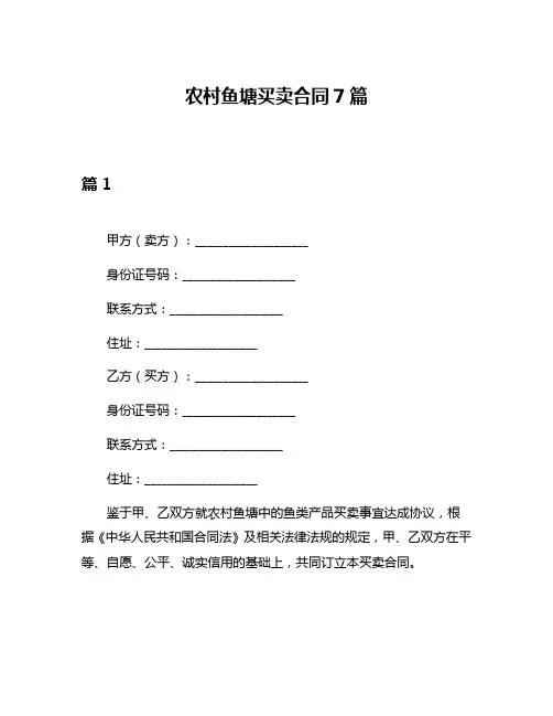 农村鱼塘买卖合同7篇