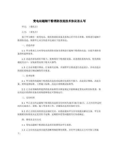 变电站超细干粉消防改造技术协议怎么写