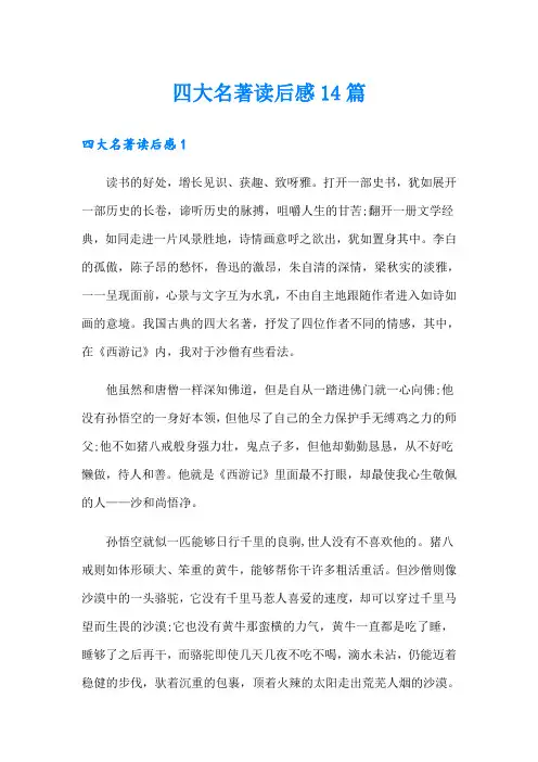 四大名著读后感14篇【可编辑】